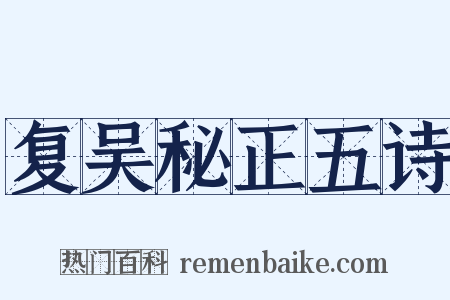 复吴秘正五诗是什么意思的图片